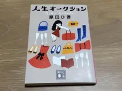 人生オークション 原田ひ香