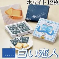 【包装紙入】白い恋人 ホワイトチョコレート 12枚入りのサムネイル