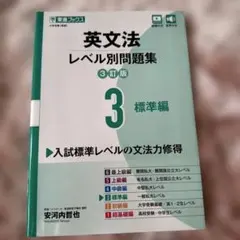 英文法レベル別問題集③ 標準編【3訂版】