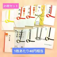 ✨新品 21枚 お得セット✨ ご祝儀袋・香典袋・御見舞い袋