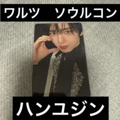 ゼベワン　zb1 ハンユジン　ワルツ　ソウル　トレカ