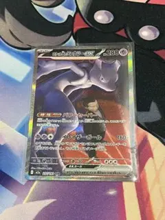 ロケット団のミュウツーex sar