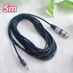3.5mm ステレオミニプラグ - XLR (メス) オーディオケーブル 5m