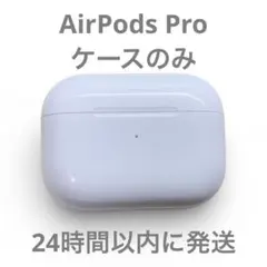 【正規品】AirPods Pro A2190 充電ケース 匿名配送