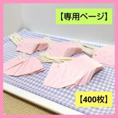 【ayumi.4r 様専用ページ】タグ 値札