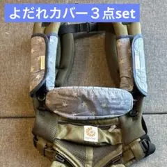 ESMERALDA 抱っこ紐用 よだれカバー＆首回りカバー　エルゴ　オムニ