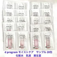 d program モイストケア サンプル20包 化粧水＆乳液 資生堂のサムネイル
