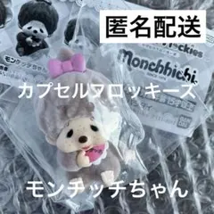 【匿名配送】カプセルフロッキーズ モンチッチちゃん ガチャ
