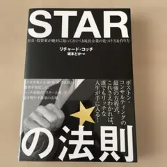 STARの法則 リチャード・コッチ