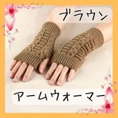 新品 ブラウン アームウォーマー アームカバー 手袋 紫外線対策 可愛い b22