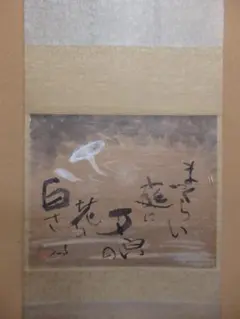 2026年最新】掛軸 芳仙の人気アイテム - メルカリ