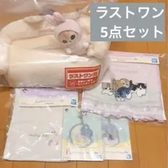 一番くじmofusand モフサンド B賞 ラストワン賞 2個セットとおまけ付き
