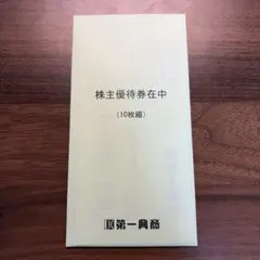 第一興商 株主優待券 10枚5000円分