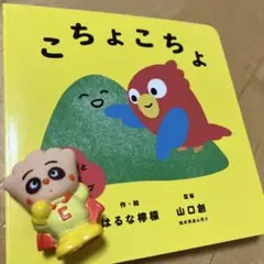こちょこちょ　絵本　おまけ指人形
