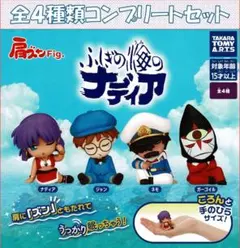 肩ズンFig. ふしぎの海のナディア コンプリートセット