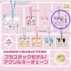 クロミ　プラスチックモデル　アクリルキーチェーン