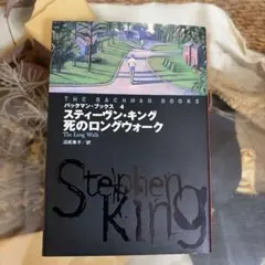 初版帯付】死のロングウォーク バックマンブックススティーヴンキング
