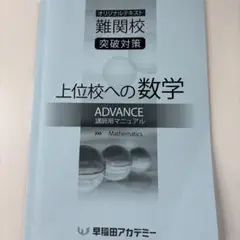 【早稲アカ】上位校への数学_ADVANCE(講師用マニュアル)