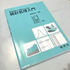 管理栄養士・栄養士のための統計処理入門