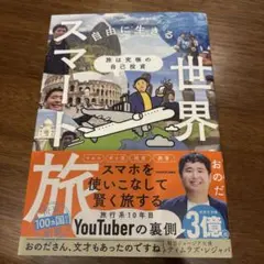 旅は究極の自己投資 自由に生きるための世界スマート旅