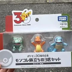 ポケモン 30周年 モンコレ旅立ちの3匹セット　カントー地方