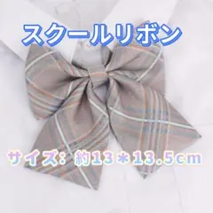 学生服 リボンタイ　制服リボン　スクールリボン 卒業式　コスプレ 仮装
