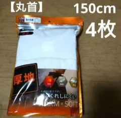 男児★長袖丸首インナー 150cm 2枚組 2セット【新品】