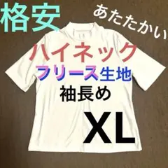 ホワイト ハイネック Tシャツ 五分袖　厚手　フリース