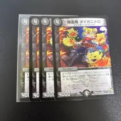 爆霊魔タイガニトロ　初期　４枚セット