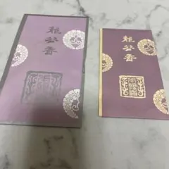 焼香セット