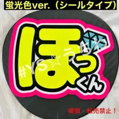 SixTONES ストーンズ　うちわ文字シール　松村北斗ほっくん蛍光ver.