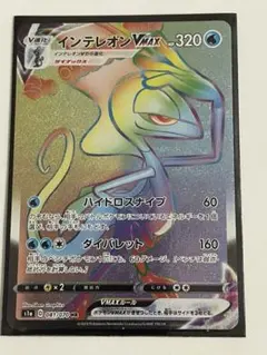 ポケモンカード インテレオンvmax HR