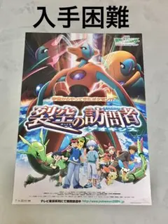ポケットモンスター 裂空の訪問者 デオキシス B2 ポスター 非売