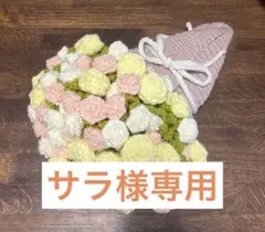 ブーケブランケット　バラ　73cm [サラ様]オーダー品