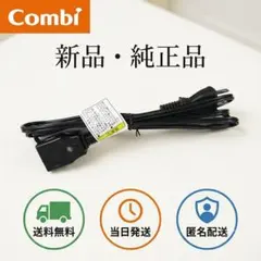 【純正品/新品】♦電源コード♦ コンビ オートスウィング ハイローチェア　⑫のサムネイル