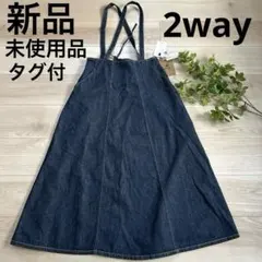 新品タグ付き＊ジャンパースカート　デニム風ロングスカート　綿100% 2way