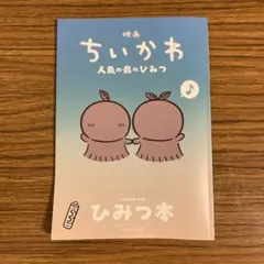映画　ちいかわ　人魚の島のひみつ　入場者特典　ひみつ本