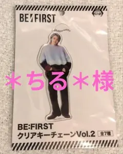 ＊ちる＊様 BE:FIRST JUNONクリアキーチェーン＆スタンドセット
