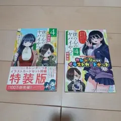2026年最新】僕の心のヤバイやつ 4 特装版の人気アイテム - メルカリ