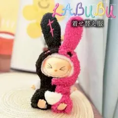 もこもこ ラブブ ぬい服 ピンク 黒 ぬいぐるみ服 うさ耳 labubu