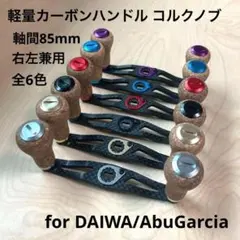 ダイワ 旧コルクノブ　IXAカーボンハンドル ダイワ 旧コルクノブ IXAカーボンハンドル - メルカリ