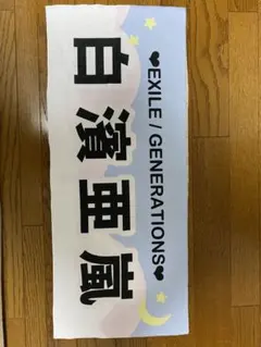 白濱亜嵐ネームタオル