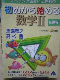 初めから始める数学Ⅱ　新課程　馬場敬之、高杉豊　マセマ