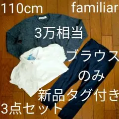 【まとめ売り3点】女の子　ファミリア　110サイズ