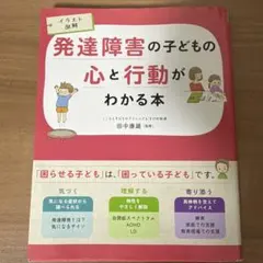 発達障害の子どもの心と行動がわかる本 イラスト図解