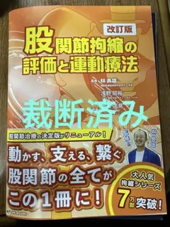 股関節拘縮の評価と運動療法 改訂版 - メルカリ