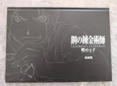 鋼ノ錬金術師