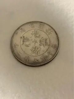 古銭　中国銀貨　新疆省造 光緒元寶 庫平重七銭二分 銀貨
