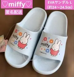 【新品】♡miffy♡ EVAサンダル L（約24〜24.5㎝）匿名配送のサムネイル