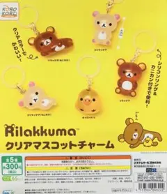 新品【リラックマ】クリアマスコットチャーム　コンプリート（5種）セット